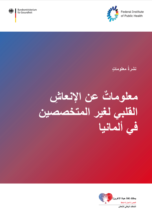 النشرة الإرشادية: “معلومات عن الإنعاش القلبي الرئوي لغير المختصين في ألمانيا” (PDF)