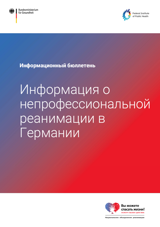 Информационный бюллетень "Информация о непрофессиональной реанимации в Германии" (PDF)